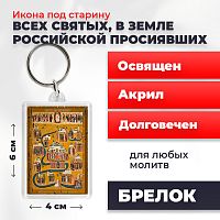 Освященная икона под старину на брелке "Всех Святых в земле Русской Просиявших"