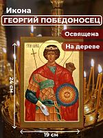 Освященная икона на дереве "Святой мученик Георгий Победоносец"