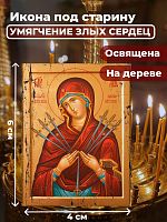  Освященная икона под старину на дереве "Богородица Умягчение злых сердец"