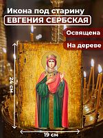  Освященная икона под старину на дереве "Евгения (Милица) Сербская"