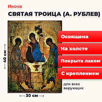 Освященная икона на холсте "Святая Троица"