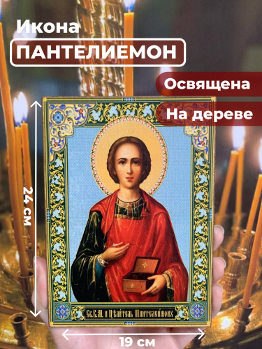 Освященная икона на дереве "Великомученик Пантелеимон"