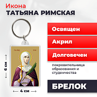  Освященная икона на брелке "Святая мученица Татьяна Римская"