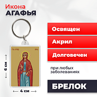  Освященная икона на брелке "Святая Агафья"