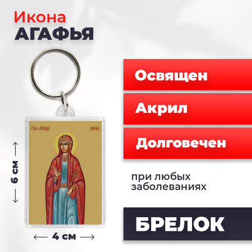  Освященная икона на брелке "Святая Агафья"