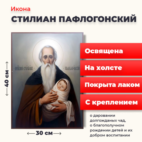 Освященная икона на холсте "Святой Стилиан Пафлагонский"