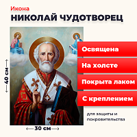 Освященная икона на холсте "Святитель Николай Чудотворец"