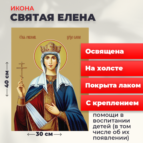  Освященная икона на холсте "Святая Елена"