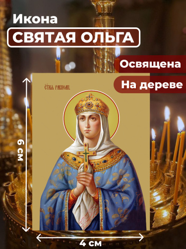 Освященная икона на дереве "Святая Ольга" Освященная икона на дереве "Святая Ольга"