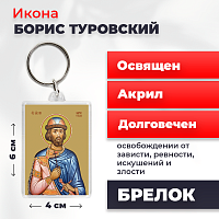  Освященная икона на брелке "Святой Борис Туровский"