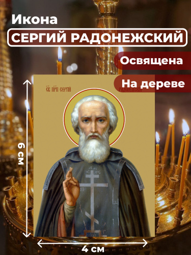 Освященная икона на дереве "Преподобный Сергий Радонежский" Освященная икона на дереве "Преподобный Сергий Радонежский"