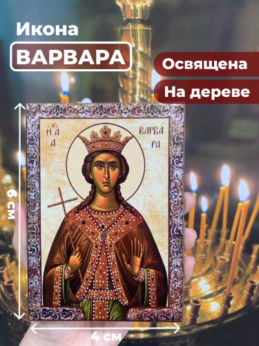Освященная икона на дереве "Великомученица Варвара" Освященная икона на дереве "Великомученица Варвара"