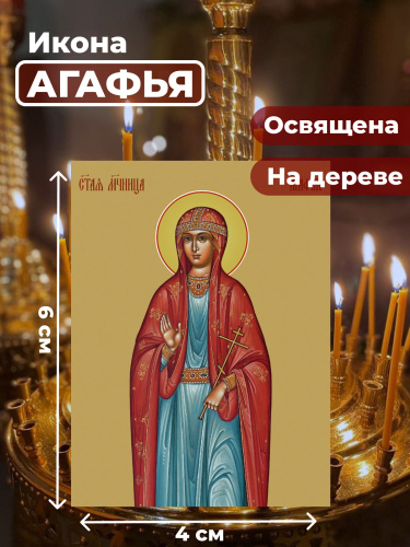 Освященная икона на дереве "Святая Агафья" Освященная икона на дереве "Святая Агафья"