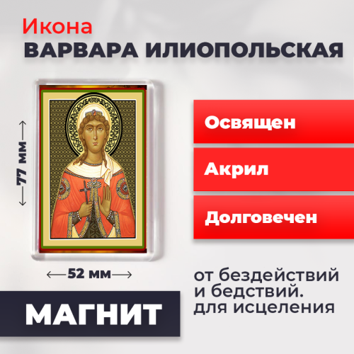 Освященная икона на магните "Великомученица Варвара"