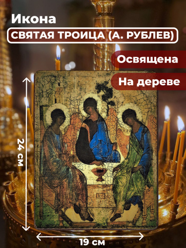 Освященная икона на дереве "Святая Троица"