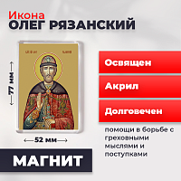  Освященная икона на магните "Святой Олег Рязанский"