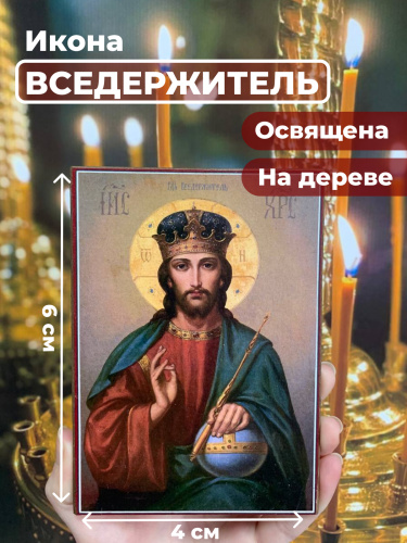 Освященная икона на дереве "Спас Вседержитель" Освященная икона на дереве "Спас Вседержитель"