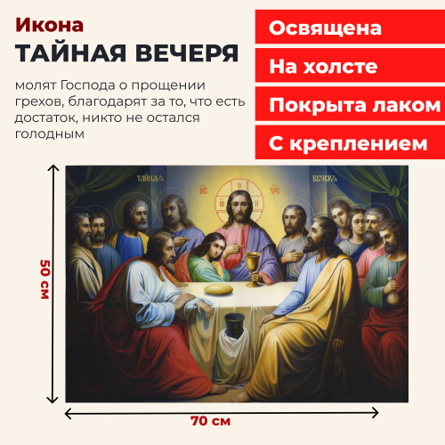 Освященная икона на холсте "Тайная Вечеря" Освященная икона на холсте "Тайная Вечеря"