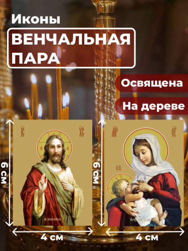 Освященные иконы на дереве "Венчальная пара", 2 шт Освященные иконы на дереве "Венчальная пара", 2 шт