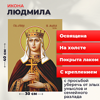  Освященная икона на холсте "Людмила Чешская, княгиня"