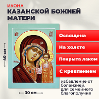 Освященная икона на холсте "Божия Матерь Казанская"