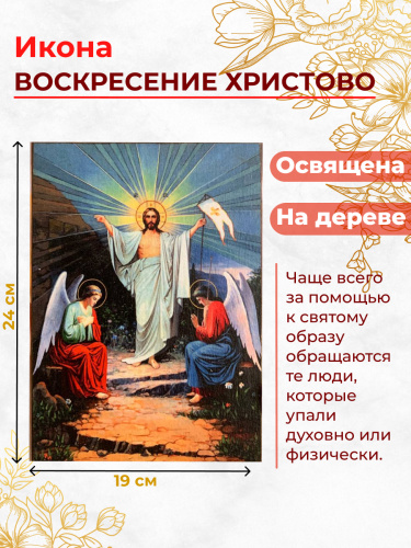 Освященная икона на дереве "Воскресение Христово"