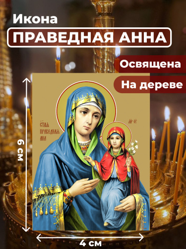Освященная икона на дереве "Праведная Анна" Освященная икона на дереве "Праведная Анна"