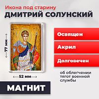  Освященная икона под старину на магните "Великомученик Дмитрий Солунский"