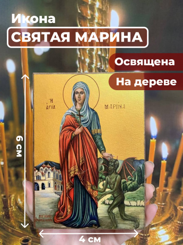 Освященная икона на дереве "Великомученица Марина" Освященная икона на дереве "Великомученица Марина"