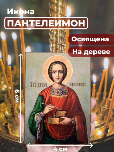 Освященная икона на дереве "Великомученик Пантелеимон" Освященная икона на дереве "Великомученик Пантелеимон"