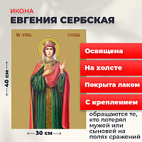  Освященная икона на холсте "Евгения (Милица) Сербская"
