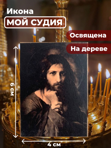 Освященная икона на дереве "Мой Судия" Освященная икона на дереве "Мой Судия"