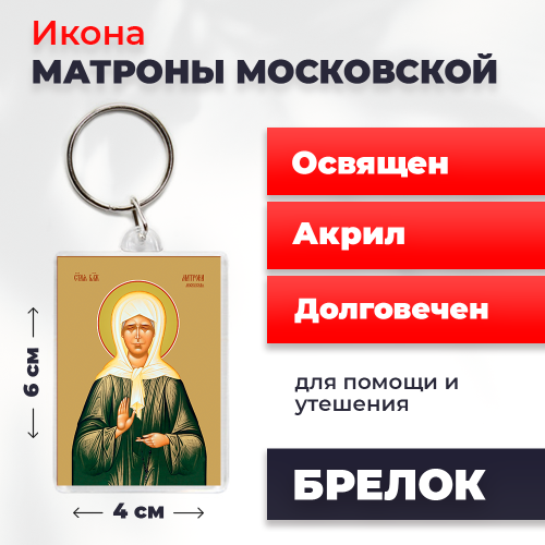 Освященная икона на брелке "Матрона Московская"