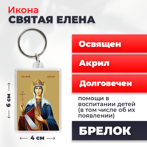  Освященная икона на брелке "Святая Елена"