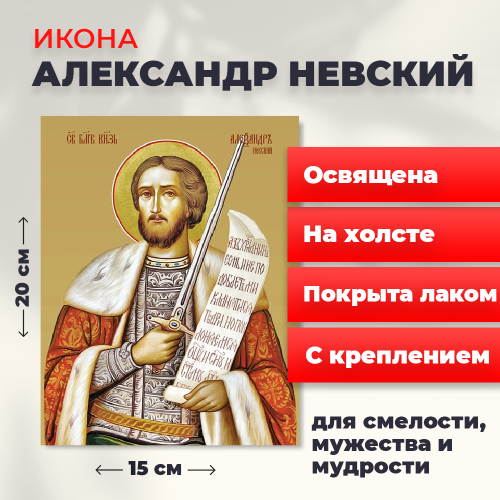 Освященная икона на холсте "Александр Невский" Освященная икона на холсте "Александр Невский"