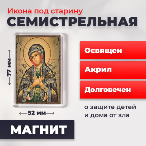  Освященная икона под старину на магните "Божия Матерь Семистрельная"