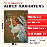 Освященная икона под старину на холсте "Ангел Хранитель"