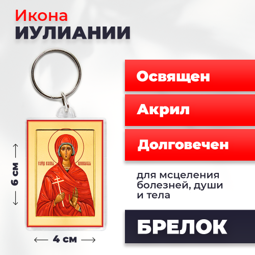  Освященная икона на брелке "Мученица Иулиания"