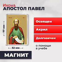  Освященная икона на магните "Святой Павел, апостол"