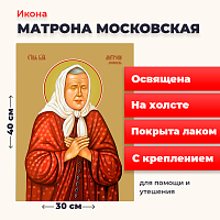 Освященная икона на холсте "Матрона Московская"
