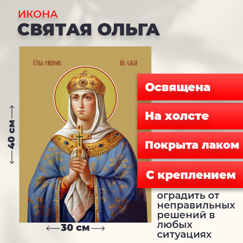  Освященная икона на холсте "Святая Ольга"