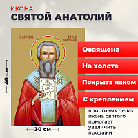  Освященная икона на холсте "Святой Анатолий, патриарх Константинопольский"