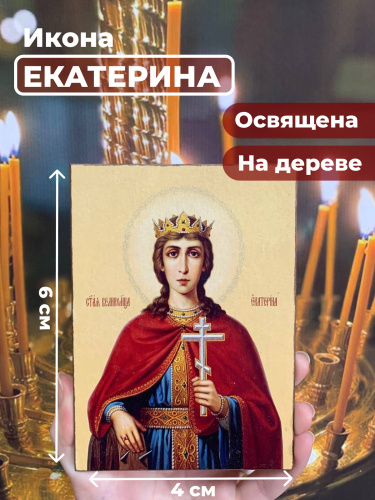Освященная икона на дереве "Святая Екатерина" Освященная икона на дереве "Святая Екатерина"