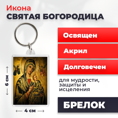  Освященная икона на брелке "Святая Богородица"