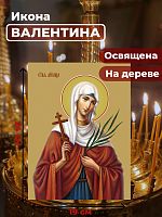  Освященная икона на дереве "Мученица Валентина Кесарийская"