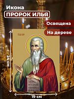 Освященная икона на дереве "Илья Пророк"